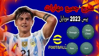 تعلم جميع مهارات بيس 2023 موبايل🤯شرح كامل بالتفصيل | Pes 2023 Mobile