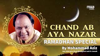 Ramadan Special 2020 - Chand Ab Aya Nazar by Mohammad Aziz (Very Emotional)