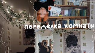 переделка комнаты как в pinterest но бюджетно