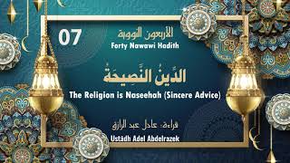 Nawawi 40 Hadith | Hadith 7: The Religion is Naseehah (Sincere Advice) الدِّينُ النَّصِيحَةُ