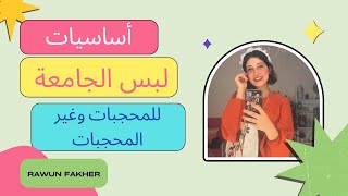 أساسيات لبس الجامعة للمحجبات وغير المحجبات | College Outfits