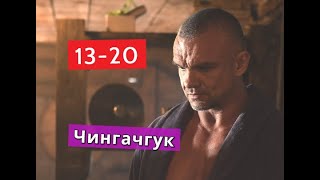 Чингачгук СЕРИАЛ содержание с 13 по 20 серию. Анонс