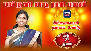 துலாம்|thulam|பங்குனி மாத ராசிபலன் 2023|Panguni matha rasipalan 2023|gnanaratham astrologer