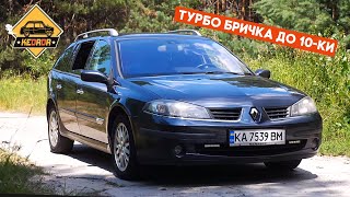 Дешевый турбо-универсал! Renault Laguna 2.0T