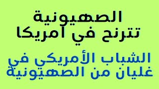 الصهيونية تترنح في امريكا. و طلاب جامعة كولومبيا الأمريكية يهزوا امريكا.