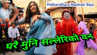 घरै मुनि सल्लेरिको वन | Gharai Muni Salleriko Ban | Pokharidhara Naumati Baja