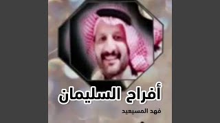 افراح السليمان المنشد فهد المسيعيد الشاعر عبدالكريم...