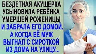 Акушерка удочерила малышку из роддома и принесла домой  А когда муж выставил её с сироткой на у