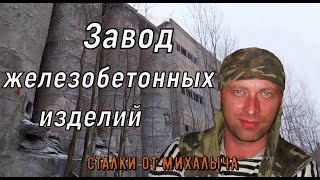 Нет шанса на жизнь/Заброшенный завод ЖБИ/Кондопога  #заброшенныйзаводжби#заводжелезобетонныхизделий