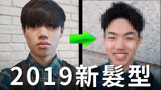 2019新造型!!! 改造成超級爆炸的日式髮型?!【Will Shen嬸嬸】