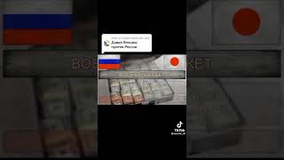 Россия против Японии #хочуврек