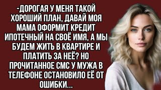 -Дорогая у меня такой хороший план, давай моя мама оформит кредит ипотечный на своё имя