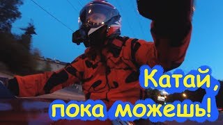 Буду гнать, пока могу! Музыка в шлеме. Ride till i can't no more. Music In Your Helmet.