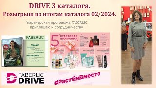 DRIVE 3 каталога. Розыгрыш по итогам каталога 02/2024