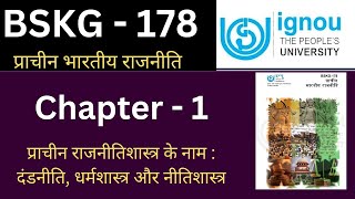 IGNOU BSKG 178 Chapter 1 प्राचीन राजनीतिशास्त्र important questions answer