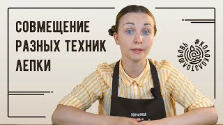 Совмещение разных техник лепки из глины