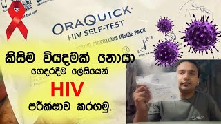 රහසිගතව ගෙදරදීම කිසිම වියදමක් නොයා HIV පරීක්ශනය කර ගන්නා අකාරය. HIV Home Test - HIV Self-Test.