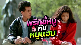 ดูหนัง พริกขี้หนูกับหมูแฮม 1989 (FULL MOVIE)