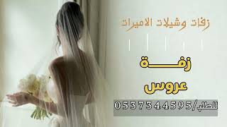 شيلة عروس حماسيه : 2024 جديد || #اغاني #عروس ؛ للطلب بالاسم/ 0537344595