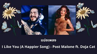 แปลเพลง I Like You - Post Malone (Thaisub ความหมาย ซับไทย)