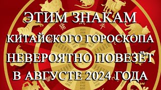 ПЯТИ ЗНАКАМ КИТАЙСКОГО ГОРОСКОПА НЕВЕРОЯТНО ПОВЕЗЁТ В АВГУСТЕ 2024 ГОДА!