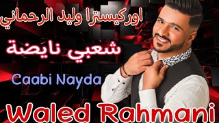 وليد الرحماني كاشكول واعر شعبي للأعراس _Wlid rahmani🔥 kachkol chaabi mariage