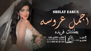 شيلة عروس حماسية ||اجمل عروسه بطلتك فريده|| شيلات عروس رقص 2024 حماسية🔥