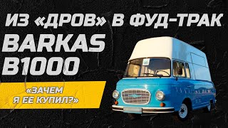 Barkas B1000: от дров к фуд-траку