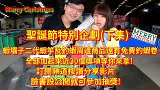 【金牌釣蝦】聖誕節特別企劃(下集)蝦霸子蝦竿及釣蝦周邊獎品瘋狂送！FT.礁溪新如意釣蝦場台湾のエビ Shrimp fishing in Taiwan 대만에서 낚시