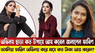 অভিনেত্রী কত উপায়ে আয় করেন জানালেন ফারিন || Tasnia Farin New Natok || News || Bangla Media House