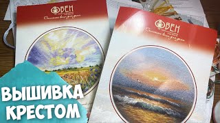 ВЫШИВКА КРЕСТИКОМ | ОБЗОР НАБОРОВ ДЛЯ ВЫШИВКИ | ОВЕН "РОМАШКОВОЕ ПОЛЕ" и "СВЕТ НА ВОДЕ"