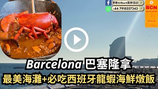 【香港人遊西班牙】Barcelona 巴塞隆那｜最美海灘+必吃西班牙龍蝦海鮮燉飯 | 🇪🇸 歐洲西班牙自助旅遊行