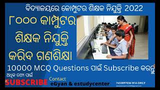 ୮୦୦୦ କାମ୍ପୁଟର ଶିକ୍ଷକ ନିଯୁକ୍ତି କରିବ ଗଣଶିକ୍ଷା 2022 | 8000 Computer Teacher Vacancy will release soon