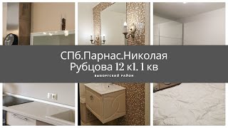 Аренда. СПб. Парнас.Ул. Николая Рубцова 12 к 1.  1 квартира.