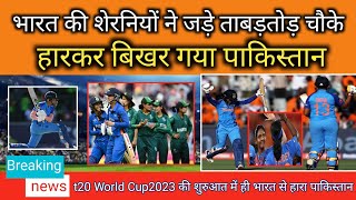 worldCup2023 highlights|indvspak highlights| भारत की खिलाडियों ने पाकिस्तान को धो डाला