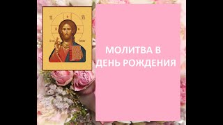 МОЛИТВА В ДЕНЬ РОЖДЕНИЯ