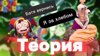 Теория по удивительному цифровому цирку