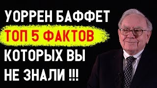 Уоррен Баффет ТОП 5 Фактов которые Вы не знали! Биография Уоррена баффета