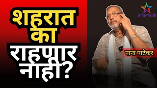 Nana Patekar Exclusive Interview: शहरात का राहणार नाही? Reveals Untold Stories and Candid Gupshup! 🎬