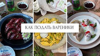 Как красиво подать вареники