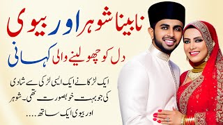 نابینا شوہر اور بیوی | Emotional Heart Touching Story | Urdu Kahani | Voice Me