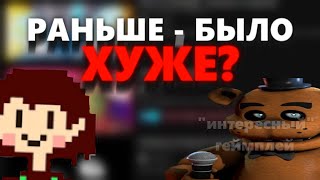 ХОРОШО ЛИ ИГРАЕТСЯ Undertale, Fnaf и прочие игры СЕЙЧАС? | Ностальгия и разбор "старых" игр 2015