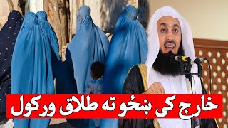 ‌Bal mulk ki khazi ta talaq wali warki | خارج کی ښځو ته طلاق ورکول