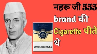 नहरू जी 555 brand की Cigarette पीते थे। #shorts #facts