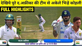 HIGHLIGHTS : IND vs RSA 1st Test Day 3 Match HIGHLIGHTS | South Africa won by an innings and 32 runs