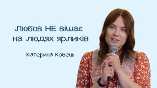 Любов не вішає на людях ярликів | авторський вірш | місіонерка Катерина Кобець