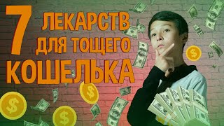 7 ЛЕКАРСТВ ДЛЯ ПУСТОГО КОШЕЛЬКА! // Самый Богатый Человек В Вавилоне