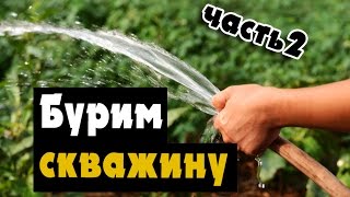 Как пробурить СКВАЖИНУ самому ЧАСТЬ 2самоделки для огорода