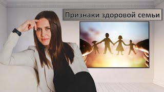 Здоровая семья. Какая она?  Ошибки в построении здоровой семьи.