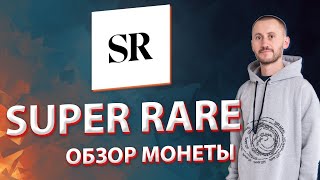 Обзор монеты Super RARE (RARE): стоит ли покупать? Сколько даст иксов?